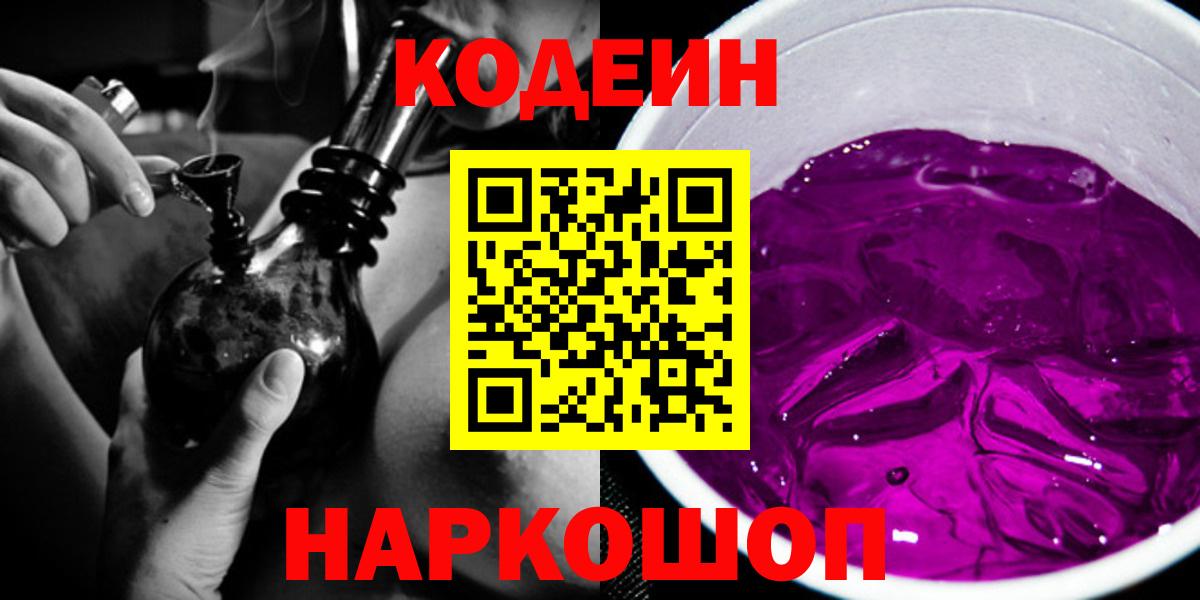Кодеин Purple Drank Кимовск